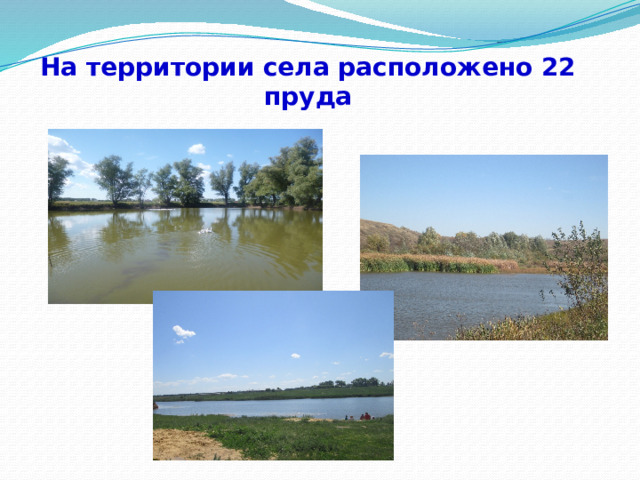На территории села расположено 22 пруда