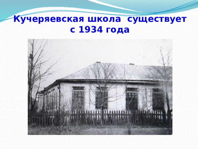 Кучеряевская школа существует с 1934 года
