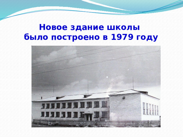 Новое здание школы  было построено в 1979 году