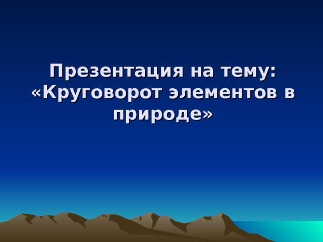 Презентация на тему: «Круговорот элементов в природе»