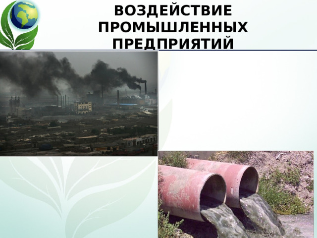 Влияние выбросов отраслей промышленности на здоровье человека   г.Омска