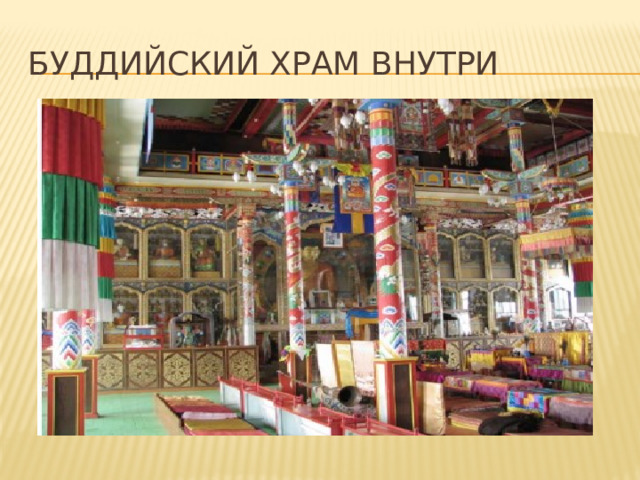 Буддийский храм внутри