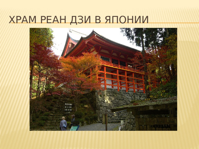 Храм Реан Дзи в Японии