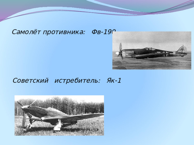 Самолёт противника: Фв-190       Советский истребитель: Як-1