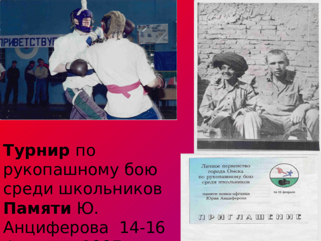 Турнир по рукопашному бою среди школьников Памяти Ю. Анциферова 14-16 февраля 1997 года