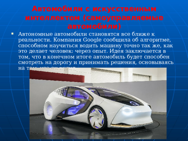 Автомобили с искусственным интеллектом (самоуправляемые автомобили)