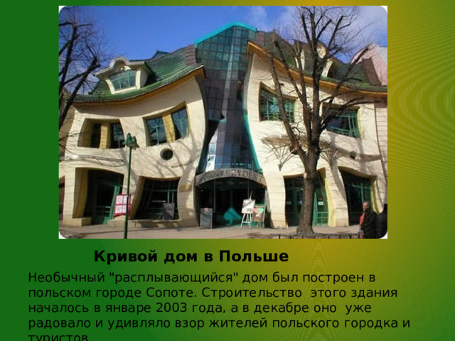 Кривой дом в Польше Необычный 
