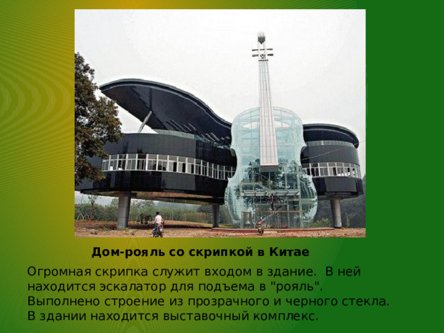 Дом-рояль со скрипкой в Китае Огромная скрипка служит входом в здание. В ней находится эскалатор для подъема в 