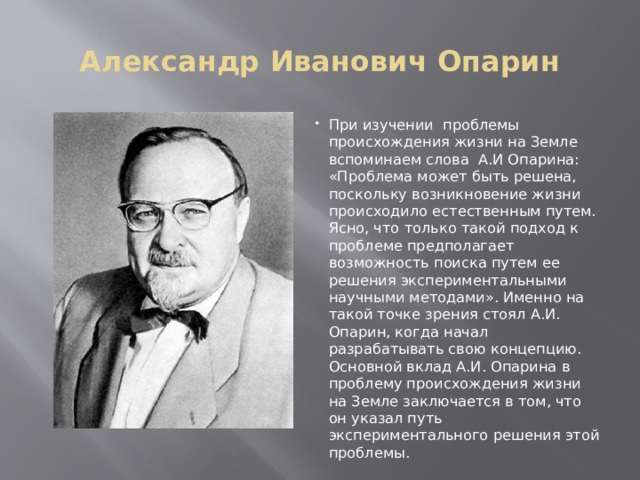 Александр Иванович Опарин