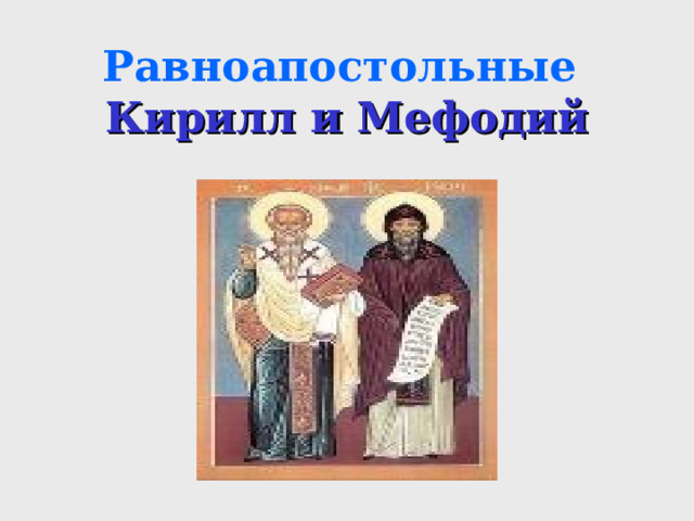 Равноапостольные  Кирилл и Мефодий