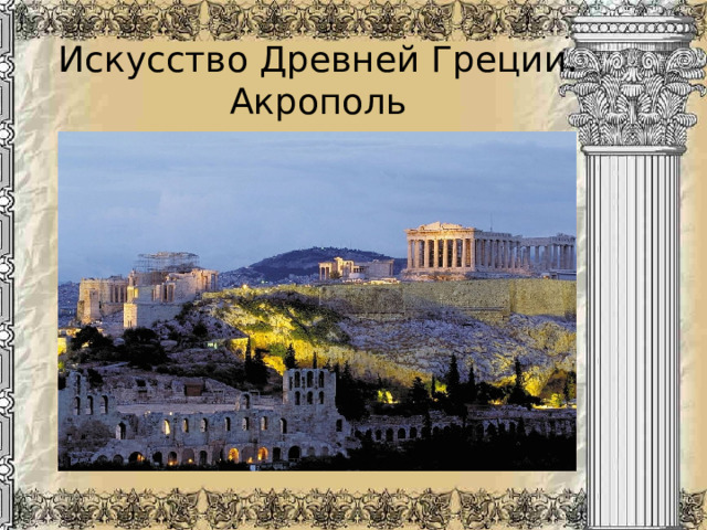 Искусство Древней Греции.  Акрополь
