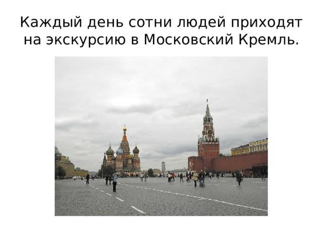 Каждый день сотни людей приходят на экскурсию в Московский Кремль.