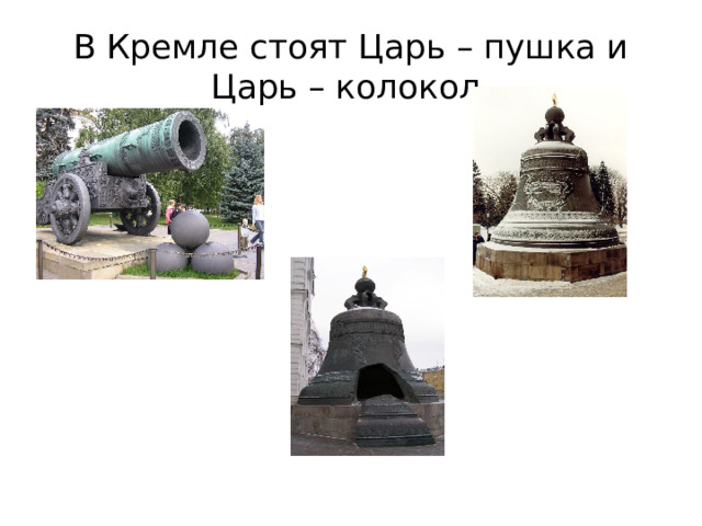 В Кремле стоят Царь – пушка и Царь – колокол.