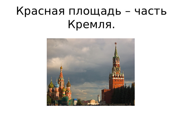 Красная площадь – часть Кремля.