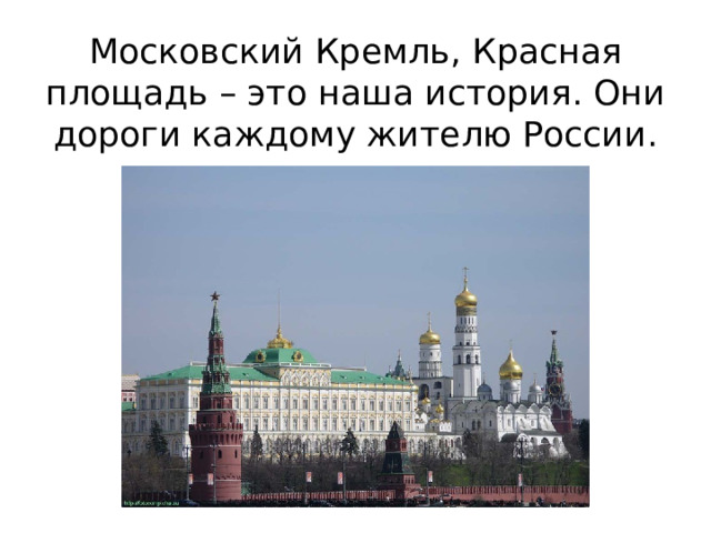 Московский Кремль, Красная площадь – это наша история. Они дороги каждому жителю России.