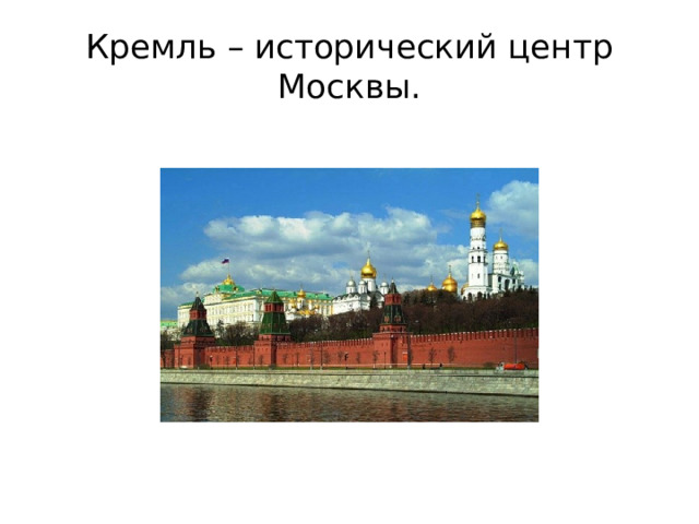 Кремль – исторический центр Москвы.