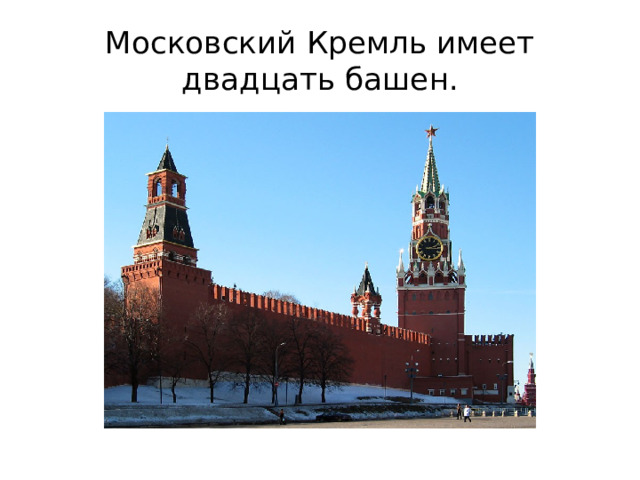 Московский Кремль имеет двадцать башен.