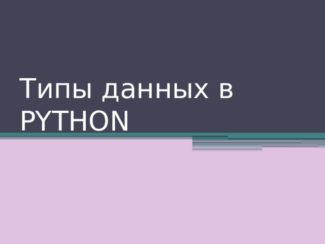 Типы данных в PYTHON