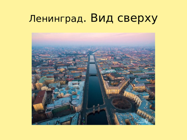 Ленинград . Вид сверху