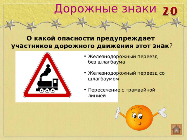 Дорожные знаки   О какой опасности предупреждает участников дорожного движения этот знак ?