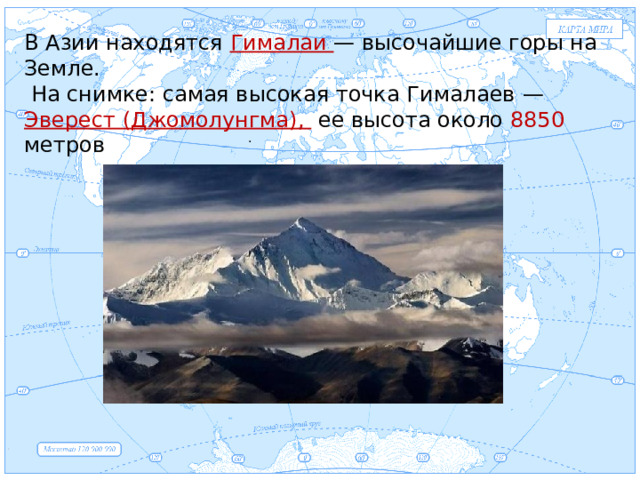Евразия В Азии находятся Гималаи — высочайшие горы на Земле.  На снимке: самая высокая точка Гималаев —  Эверест (Джомолунгма), ее высота около 8850 метров .