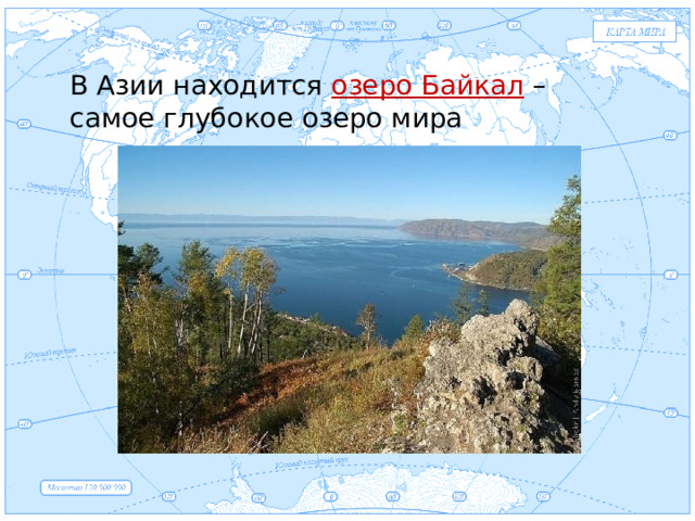 Евразия В Азии находится озеро Байкал – самое глубокое озеро мира .