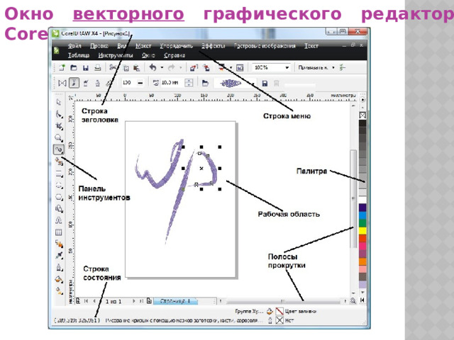 Окно векторного графического редактора CorelDRAW
