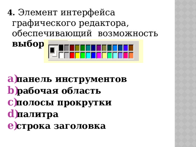 4. Элемент интерфейса графического редактора, обеспечивающий возможность выбора цвета – это: