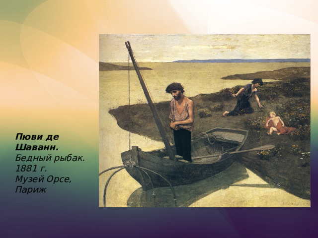 Пюви де Шаванн.  Бедный рыбак.  1881 г.  Музей Орсе,  Париж