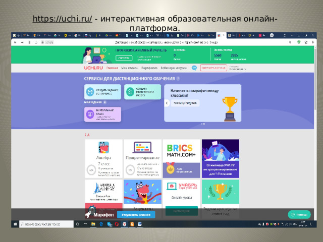https://uchi.ru/  - интерактивная образовательная онлайн-платформа.