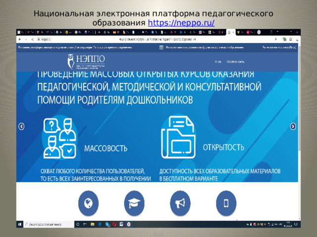 Национальная электронная платформа педагогического образования https://neppo.ru/