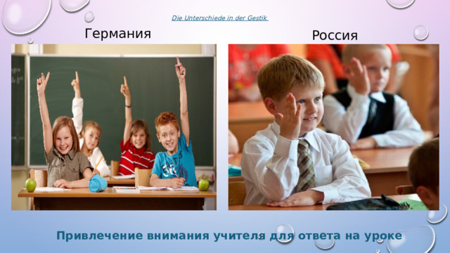 Die Unterschiede in der Gestik    Германия Россия REWE Привлечение внимания учителя для ответа на уроке