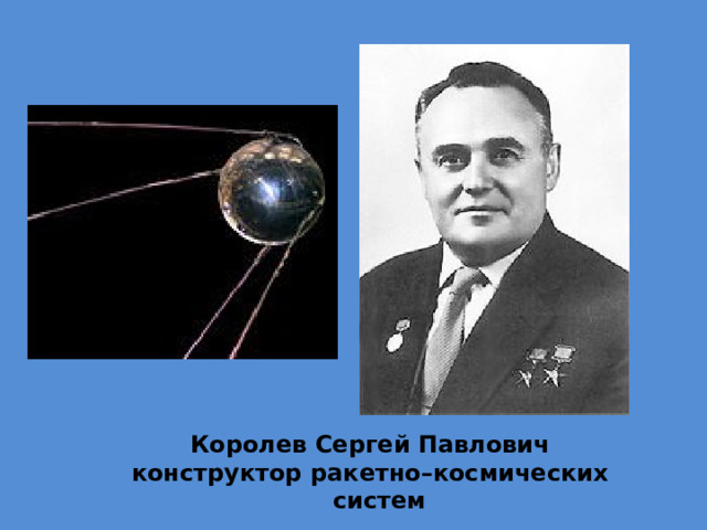 Королев Сергей Павлович конструктор ракетно–космических систем