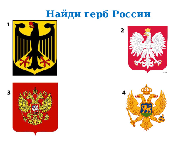 Найди герб России 1 2 3 4
