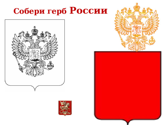 Собери герб России