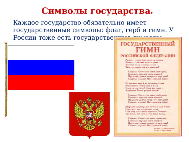 Символы государства. Каждое государство обязательно имеет государственные символы: флаг, герб и гимн. У России тоже есть государственные символы.