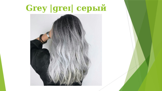 Grey |ɡreɪ| серый