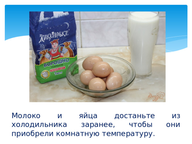 Молоко и яйца достаньте из холодильника заранее, чтобы они приобрели комнатную температуру.