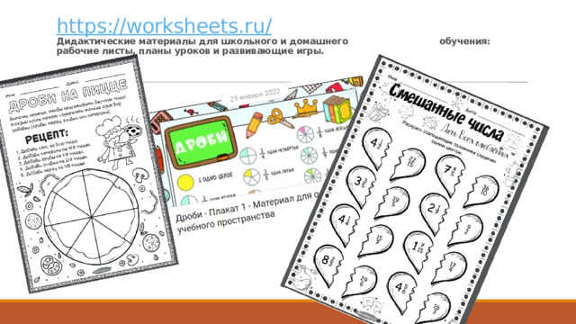 https://worksheets.ru/   Дидактические материалы для школьного и домашнего обучения: рабочие листы, планы уроков и развивающие игры.
