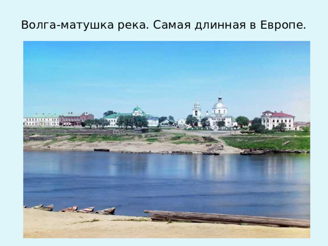 Волга-матушка река. Самая длинная в Европе.