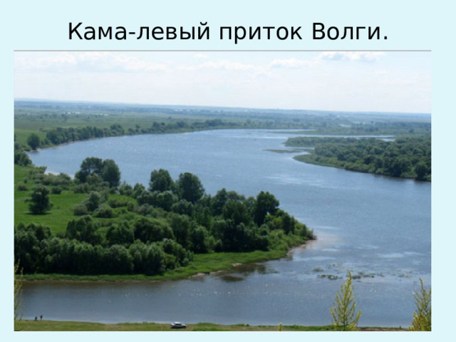 Кама-левый приток Волги.