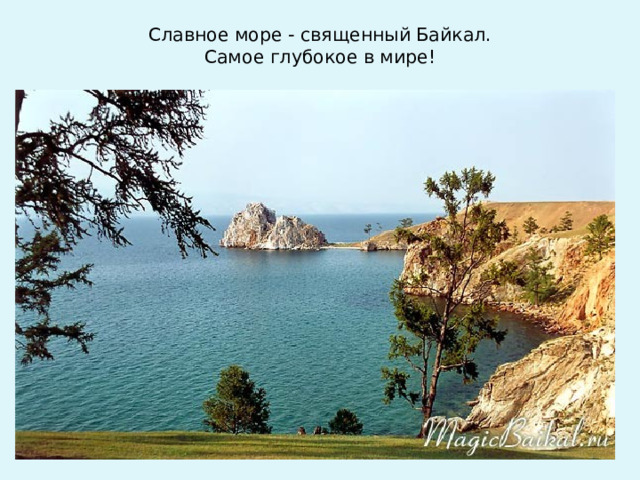 Славное море - священный Байкал.  Самое глубокое в мире!