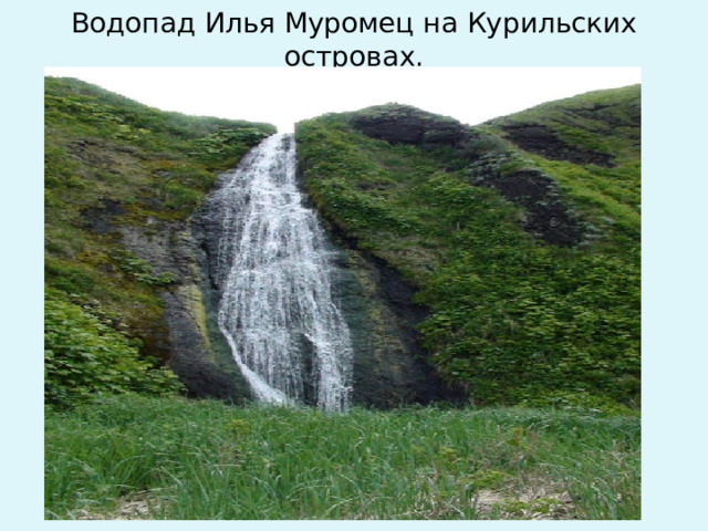 Водопад Илья Муромец на Курильских островах.