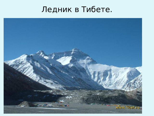 Ледник в Тибете.