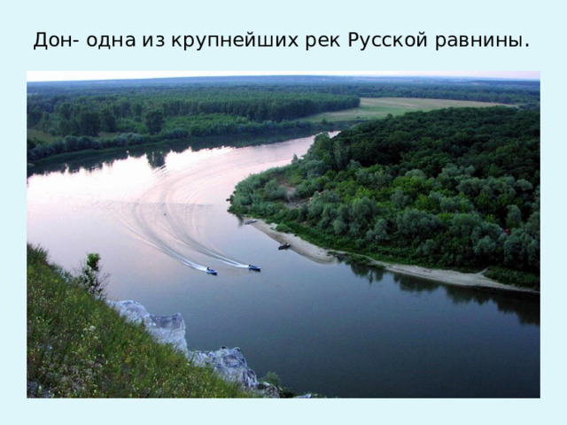 Дон- одна из крупнейших рек Русской равнины .