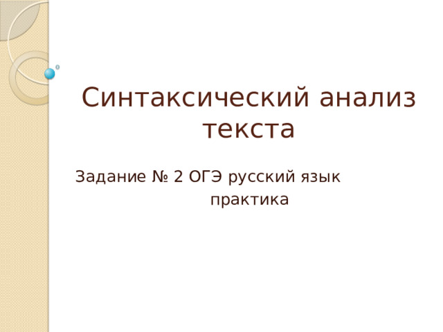 Синтаксический анализ текста Задание № 2 ОГЭ русский язык практика