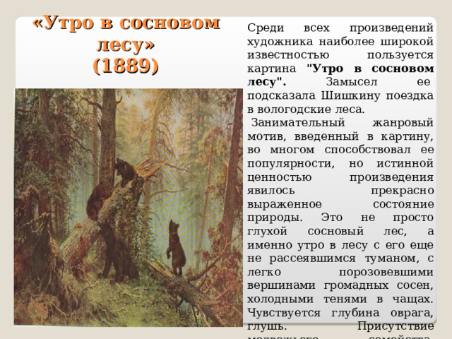 «Утро в сосновом лесу»  (1889) Среди всех произведений художника наиболее широкой известностью пользуется картина 