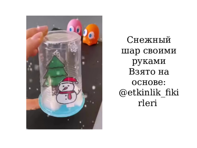 Снежный шар своими руками Взято на основе: @etkinlik_fikirleri