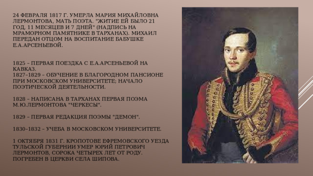 24 февраля 1817 г. умерла Мария Михайловна Лермонтова, мать поэта. 