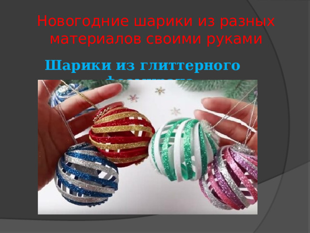 Новогодние шарики из разных материалов своими руками Шарики из глиттерного фоамирана